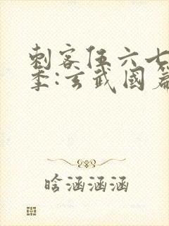 刺客伍六七第3季:玄武国篇在线观看封面