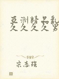 亚洲精品乱码久久久久久男同