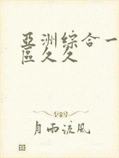 亚洲综合一区二区久久