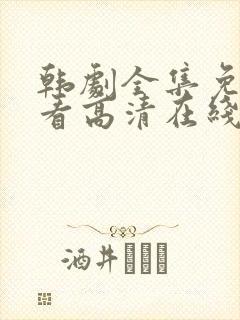 韩剧全集免费观看高清在线封面
