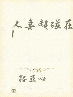 人妻超碰在线91