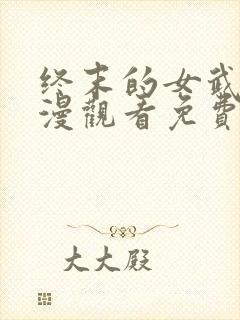 终末的女武神动漫观看免费