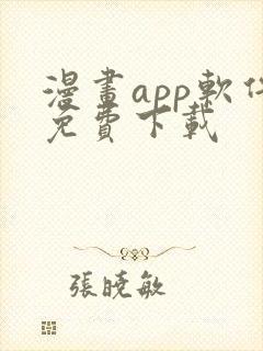 漫画app软件免费下载