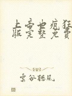上帝也疯狂国语版完整免费