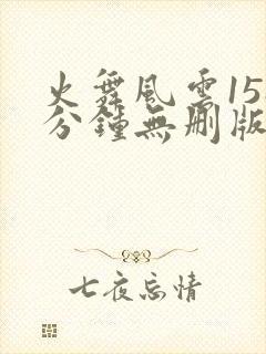 火舞风云158分钟无删版汉语
