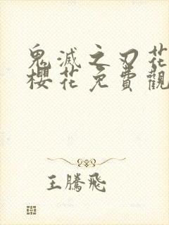 鬼灭之刃花街篇樱花免费观看