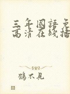 三年国语免费版高清在线播放