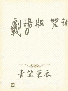 剧场版 咒术回战 0