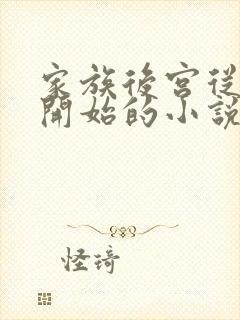 家族后宫从妈妈开始的小说