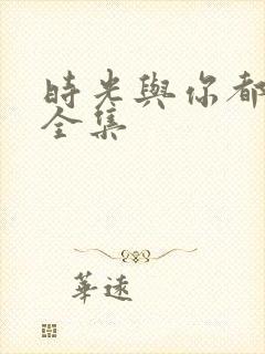 时光与你都很甜全集封面