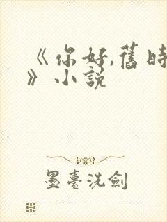 《你好,旧时光》小说封面