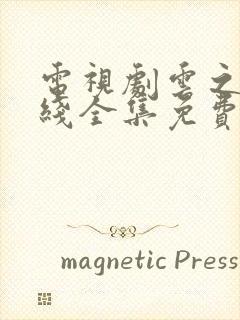 电视剧云之羽在线全集免费看