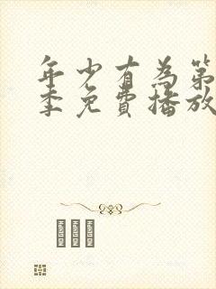 年少有为第10季免费播放