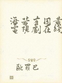 海若有因黄景瑜电视剧在线看