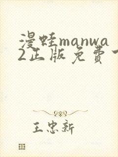 漫蛙manwa2正版免费下载封面
