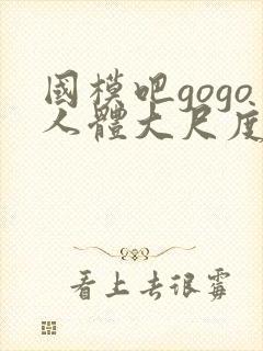 国模吧gogo人体大尺度大尺度封面