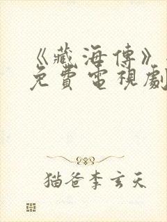 《藏海传》全集免费电视剧
