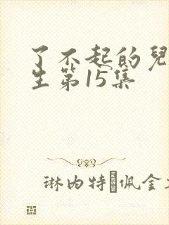 了不起的儿科医生第15集