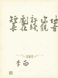 短剧许你地久婚长在线观看