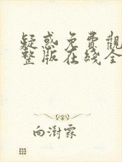 疑惑免费观看完整版在线全集封面