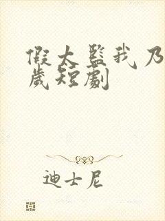 假太监我乃九千岁短剧