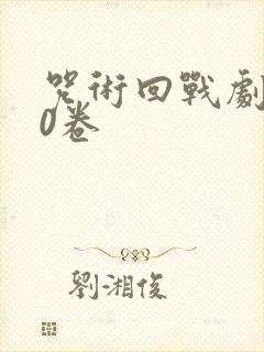 咒术回战剧场版0卷
