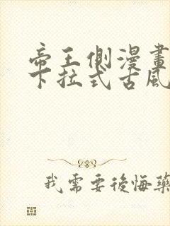 帝王侧漫画免费下拉式古风漫画网