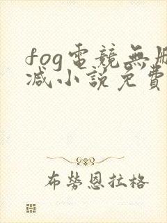 fog电竞无删减小说免费阅读三天三夜