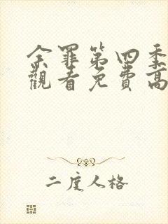余罪第四季在线观看免费高清全集