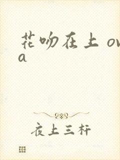 花吻在上 ova