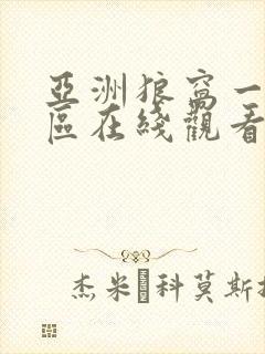 亚洲狼窝一区二区在线观看