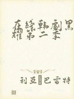 在线韩剧黑暗荣耀第二季
