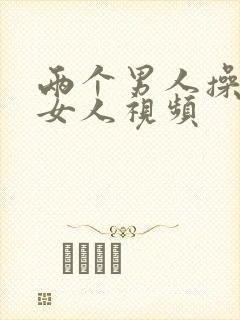 两个男人操一个女人视频封面