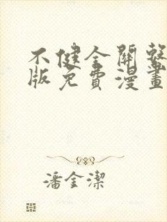 不健全关系完整版免费漫画下拉式