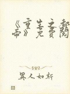 《重生之都市仙帝》免费阅读