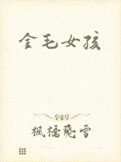 金毛女孩