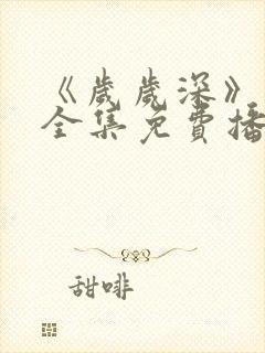 《岁岁深》短剧全集免费播放