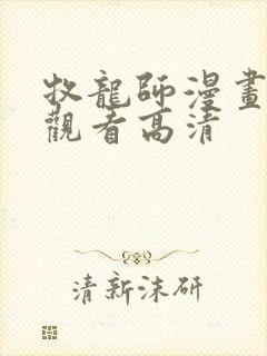 牧龙师漫画免费观看高清