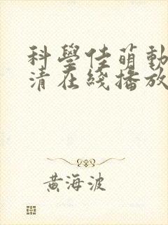 科学佳萌动漫高清在线播放