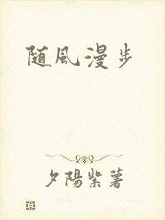 随风漫步封面