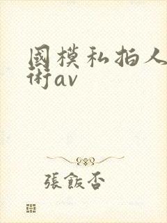 国模私拍人体艺术av封面