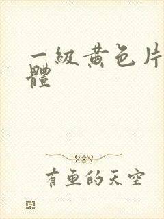 一级黄色片全裸体