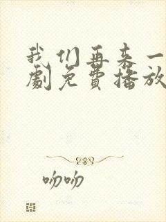 我们再来一次日剧免费播放在线观看