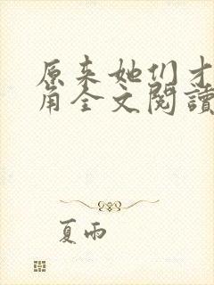 原来她们才是主角全文阅读