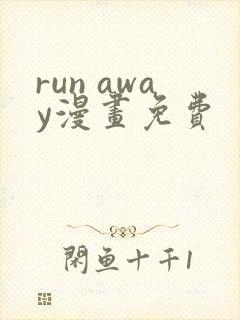 run away漫画免费