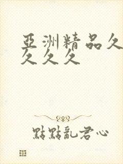亚洲精品久久久久久久