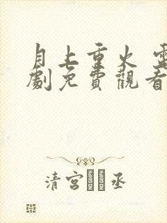 月上重火 电视剧免费观看