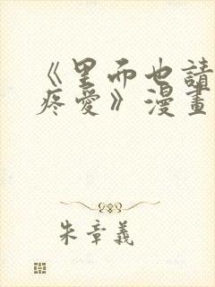 《里面也请好好疼爱》漫画