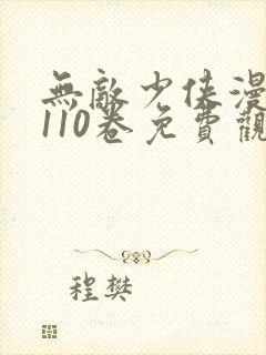无敌少侠漫画版110卷免费观看