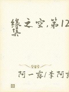 缘之空,第12集